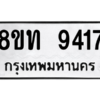 รับจัดหาทะเบียน 9417 หมวดใหม่ 8ขท 9417 ทะเบียนมงคล ผลรวมดี 32 – PW0810 -8ขท