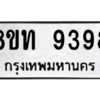 รับจัดหาทะเบียน 9398 หมวดใหม่ 8ขท 9398 ทะเบียนมงคล ผลรวมดี 40 – PW0810 -8ขท