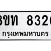 รับจัดหาทะเบียน 8320 หมวดใหม่ 8ขท 8320 ทะเบียนมงคล ผลรวมดี 24 – NU0810 -8ขท