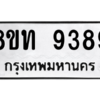รับจัดหาทะเบียน 9389 หมวดใหม่ 8ขท 9389 ทะเบียนมงคล ผลรวมดี 40 – PW0810 -8ขท