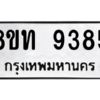 รับจัดหาทะเบียน 9385 หมวดใหม่ 8ขท 9385 ทะเบียนมงคล ผลรวมดี 36 – PW0810 -8ขท