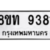 รับจัดหาทะเบียน 9381 หมวดใหม่ 8ขท 9381 ทะเบียนมงคล ผลรวมดี 32 – PW0810 -8ขท