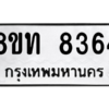 รับจัดหาทะเบียน 8364 หมวดใหม่ 8ขท 8364 ทะเบียนมงคล ผลรวมดี 32 – NU0810 -8ขท