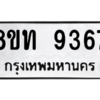 รับจัดหาทะเบียน 9367 หมวดใหม่ 8ขท 9367 ทะเบียนมงคล ผลรวมดี 36 – PW0810 -8ขท