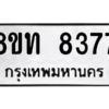 รับจัดหาทะเบียน 8377 หมวดใหม่ 8ขท 8377 ทะเบียนมงคล ผลรวมดี 36 – NU0810 -8ขท
