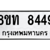 รับจัดหาทะเบียน 8449 หมวดใหม่ 8ขท 8449 ทะเบียนมงคล ผลรวมดี 36 – NU0810 -8ขท