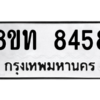 รับจัดหาทะเบียน 8458 หมวดใหม่ 8ขท 8458 ทะเบียนมงคล ผลรวมดี 36 – NU0810 -8ขท