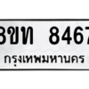 รับจัดหาทะเบียน 8467 หมวดใหม่ 8ขท 8467 ทะเบียนมงคล ผลรวมดี 36 – NU0810 -8ขท