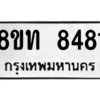 รับจัดหาทะเบียน 8481 หมวดใหม่ 8ขท 8481 ทะเบียนมงคล ผลรวมดี 32 – NU0810 -8ขท