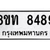 รับจัดหาทะเบียน 8489 หมวดใหม่ 8ขท 8489 ทะเบียนมงคล ผลรวมดี 40 – NU0810 -8ขท