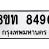 รับจัดหาทะเบียน 8490 หมวดใหม่ 8ขท 8490 ทะเบียนมงคล ผลรวมดี 32 – NU0810 -8ขท