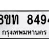 รับจัดหาทะเบียน 8494 หมวดใหม่ 8ขท 8494 ทะเบียนมงคล ผลรวมดี 36 – NU0810 -8ขท