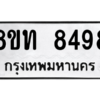 รับจัดหาทะเบียน 8498 หมวดใหม่ 8ขท 8498 ทะเบียนมงคล ผลรวมดี 40 – NU0810 -8ขท