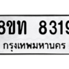รับจัดหาทะเบียน 8319 หมวดใหม่ 8ขท 8319 ทะเบียนมงคล ผลรวมดี 32 – NU0810 -8ขท
