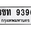 รับจัดหาทะเบียน 9390 หมวดใหม่ 8ขท 9390 ทะเบียนมงคล ผลรวมดี 32 – PW0810 -8ขท