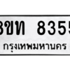 รับจัดหาทะเบียน 8355 หมวดใหม่ 8ขท 8355 ทะเบียนมงคล ผลรวมดี 32 – NU0810 -8ขท
