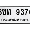 รับจัดหาทะเบียน 9376 หมวดใหม่ 8ขท 9376 ทะเบียนมงคล ผลรวมดี 36 – PW0810 -8ขท