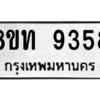 รับจัดหาทะเบียน 9358 หมวดใหม่ 8ขท 9358 ทะเบียนมงคล ผลรวมดี 36 – PW0810 -8ขท