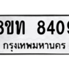 รับจัดหาทะเบียน 8409 หมวดใหม่ 8ขท 8409 ทะเบียนมงคล ผลรวมดี 32 – NU0810 -8ขท
