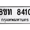 รับจัดหาทะเบียน 8410 หมวดใหม่ 8ขท 8410 ทะเบียนมงคล ผลรวมดี 24 – NU0810 -8ขท