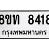 รับจัดหาทะเบียน 8418 หมวดใหม่ 8ขท 8418 ทะเบียนมงคล ผลรวมดี 32 – NU0810 -8ขท