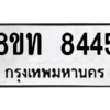 รับจัดหาทะเบียน 8445 หมวดใหม่ 8ขท 8445 ทะเบียนมงคล ผลรวมดี 32 – NU0810 -8ขท