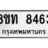รับจัดหาทะเบียน 8463 หมวดใหม่ 8ขท 8463 ทะเบียนมงคล ผลรวมดี 32 – NU0810 -8ขท