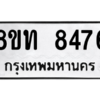 รับจัดหาทะเบียน 8476 หมวดใหม่ 8ขท 8476 ทะเบียนมงคล ผลรวมดี 36 – NU0810 -8ขท