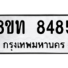 รับจัดหาทะเบียน 8485 หมวดใหม่ 8ขท 8485 ทะเบียนมงคล ผลรวมดี 36 – NU0810 -8ขท