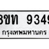 รับจัดหาทะเบียน 9349 หมวดใหม่ 8ขท 9349 ทะเบียนมงคล ผลรวมดี 36 – PW0810 -8ขท