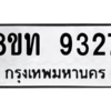 รับจัดหาทะเบียน 9327 หมวดใหม่ 8ขท 9327 ทะเบียนมงคล ผลรวมดี 32 – PW0810 -8ขท