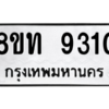 รับจัดหาทะเบียน 9310 หมวดใหม่ 8ขท 9310 ทะเบียนมงคล ผลรวมดี 24 – PW0810 -8ขท
