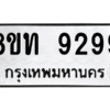 รับจัดหาทะเบียน 9299 หมวดใหม่ 8ขท 9299 ทะเบียนมงคล ผลรวมดี 40 – PW0810 -8ขท