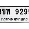 รับจัดหาทะเบียน 9295 หมวดใหม่ 8ขท 9295 ทะเบียนมงคล ผลรวมดี 36 – PW0810 -8ขท