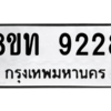 รับจัดหาทะเบียน 9228 หมวดใหม่ 8ขท 9228 ทะเบียนมงคล ผลรวมดี 32 – PW0810 -8ขท