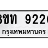 รับจัดหาทะเบียน 9220 หมวดใหม่ 8ขท 9220 ทะเบียนมงคล ผลรวมดี 24 – PW0810 -8ขท