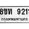 รับจัดหาทะเบียน 9211 หมวดใหม่ 8ขท 9211 ทะเบียนมงคล ผลรวมดี 24 – PW0810 -8ขท