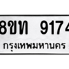 รับจัดหาทะเบียน 9174 หมวดใหม่ 8ขท 9174 ทะเบียนมงคล ผลรวมดี 32 – PW0810 -8ขท