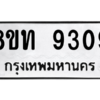 รับจัดหาทะเบียน 9309 หมวดใหม่ 8ขท 9309 ทะเบียนมงคล ผลรวมดี 32 – PW0810 -8ขท
