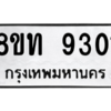 รับจัดหาทะเบียน 9301 หมวดใหม่ 8ขท 9301 ทะเบียนมงคล ผลรวมดี 24 – PW0810 -8ขท