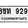 รับจัดหาทะเบียน 9291 หมวดใหม่ 8ขท 9291 ทะเบียนมงคล ผลรวมดี 32 – PW0810 -8ขท