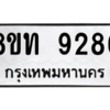 รับจัดหาทะเบียน 9286 หมวดใหม่ 8ขท 9286 ทะเบียนมงคล ผลรวมดี 36 – PW0810 -8ขท
