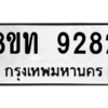 รับจัดหาทะเบียน 9282 หมวดใหม่ 8ขท 9282 ทะเบียนมงคล ผลรวมดี 32 – PW0810 -8ขท
