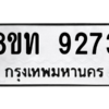 รับจัดหาทะเบียน 9273 หมวดใหม่ 8ขท 9273 ทะเบียนมงคล ผลรวมดี 32 – PW0810 -8ขท