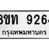 รับจัดหาทะเบียน 9264 หมวดใหม่ 8ขท 9264 ทะเบียนมงคล ผลรวมดี 32 – PW0810 -8ขท