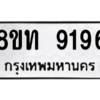 รับจัดหาทะเบียน 9196 หมวดใหม่ 8ขท 9196 ทะเบียนมงคล ผลรวมดี 36 – PW0810 -8ขท