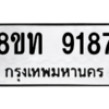 รับจัดหาทะเบียน 9187 หมวดใหม่ 8ขท 9187 ทะเบียนมงคล ผลรวมดี 36 – PW0810 -8ขท