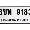 รับจัดหาทะเบียน 9183 หมวดใหม่ 8ขท 9183 ทะเบียนมงคล ผลรวมดี 32 – PW0810 -8ขท