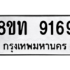 รับจัดหาทะเบียน 9169 หมวดใหม่ 8ขท 9169 ทะเบียนมงคล ผลรวมดี 36 – PW0810 -8ขท