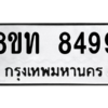 รับจัดหาทะเบียน 8499 หมวดใหม่ 8ขท 8499 ทะเบียนมงคล ผลรวมดี 41 – NU0810 -8ขท